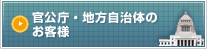 官公庁・地方自治体のお客様