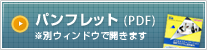 総合パンフレット(PDF)