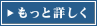 もっと詳しく