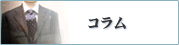 コラム