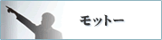 弊社のモットー