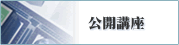 公開講座