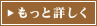 もっと詳しく