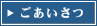ごあいさつ