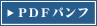 PDFファイル