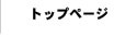 トップページ