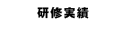 研修実績