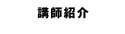 講師紹介