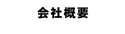 会社概要