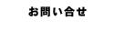 お問い合せ