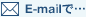 E-mailで…
