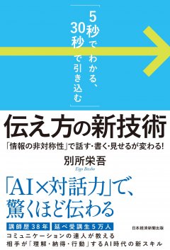 「伝え方の新技術」書影画像(帯つき).jpg