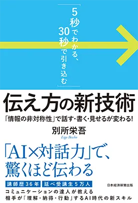 「5秒でわかる、30秒で引き込む」　伝え方の新技術