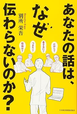 あなたの話は、なぜ伝わらないのか？