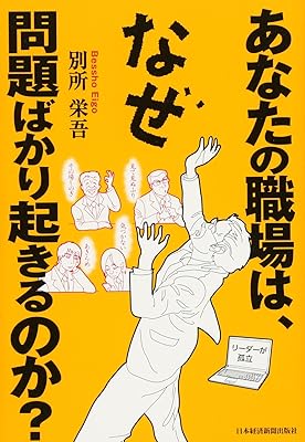 あなたの職場は、なぜ問題ばかり起きるのか?