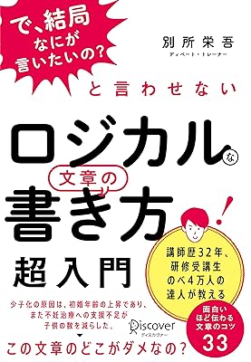 「で、結局なにが言いたいの」と言わせないロジカルな話し方超入門