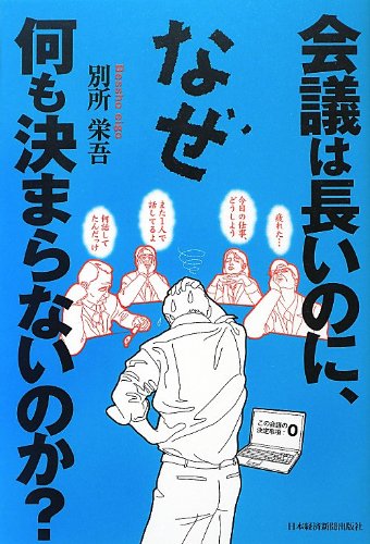 会議は長いのに、なぜ何も決まらないのか?