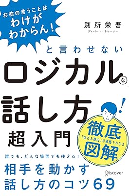 「お前の言うことはわけがわからん! 」と言わせないロジカルな話し方超入門